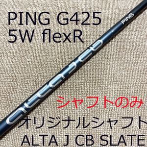 美品■PING■ピン■G425■ALTA J CB SLATE■フェアウェイウッド■5W■flexR■右用■男性用■シャフトのみ