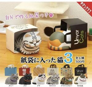 キタンクラブ 紙袋に入った猫3 全6種フルコンプ★ガシャポン★猫フィギュア★未開封新品