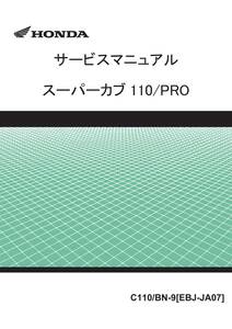 スーパーカブ110　JA07　サービスマニュアル　PDF　メール送信