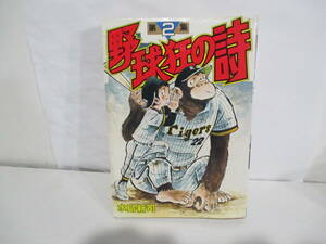 野球狂の詩　２巻３版　水島新司　講談社KCスペシャル