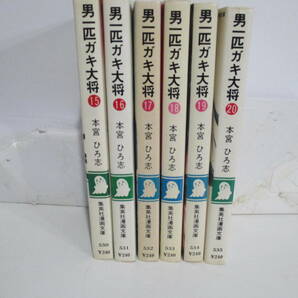 男一匹ガキ大将　15~20巻（６冊）本宮ひろ志　集英社漫画文庫