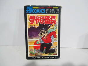 夕やけ番長　2巻（昭和4５年13版）　荘司としお　梶原一騎　秋田書店（丸鶴マーク）