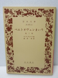 ベエトオヴェンまいり 改版: 他3篇 岩波文庫 ワアグナア ワーグナー