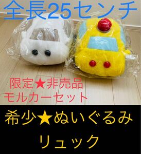 2点セット★ナムコ限定特大品★PUI PUI モルカーモフモフBIGぬいぐるみ