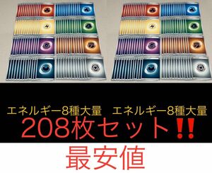 新品未使用★ ポケモンカード★ポケカ★基本エネルギー 8種 各26枚 計208枚