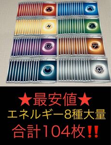 新品未使用★ ポケモンカード★ポケカ★基本エネルギー 8種 各13枚 計104枚