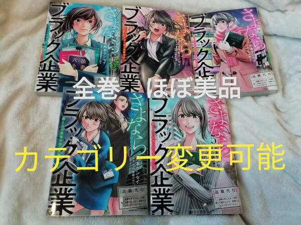 全巻★さよならブラック企業　働く人の最後の砦「退職代行」1 2 3 4 5　外本ケンセイ／著　竹内瑞穂／監修