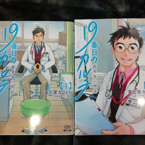 1　2 巻★１９番目のカルテ　徳重晃の問診　富士屋カツヒト　川下剛史　1　2