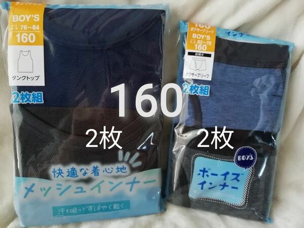 男の子セット　160★新品　未使用　2枚組　黒×ネイビー系　ボクサーブリーフ、メッシュ　タンクトップ　ランニングシャツ　吸水速乾