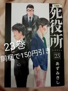 23巻★死役所　あずみきし　23