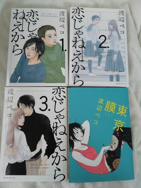 1699円→値下げ　渡辺ペコ　4冊★「恋じゃねえから」1 2 3 、「東京膜」