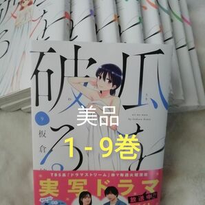 1 - 9 巻★瓜を破る　板倉梓　1 2 3 4 5 6 7 8 9