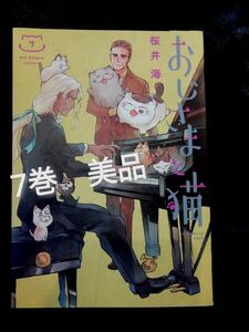 値下げしました　7巻★美品　おじさまと猫　7　桜井海　カテゴリー変更可能