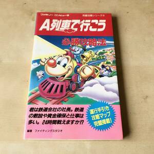A列車でいこう 必勝攻略法 ファミリーコンピュータ 完璧攻略シリーズ 102