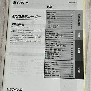 ソニー MUSEデコーダー MSC-4000 動作確認済 リモコン付 取り扱い説明書付 ケーブル付 訳あり美品 ハイビジョン Hi-Vision デコーダの画像8