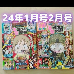 本当にあった愉快な話 2024年1月号　＆　２月号