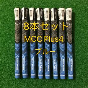 【新品】ゴルフプライド グリップ MCC プラス4 スタンダードサイズ グリップ 8本セット ブルー の画像1