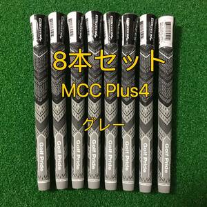 【新品】ゴルフプライド グリップ MCC プラス4 スタンダードサイズ グリップ 8本セット グレー