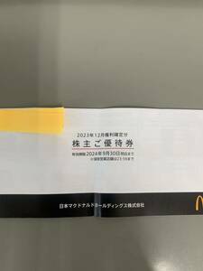 マクドナルド株主優待券2冊分