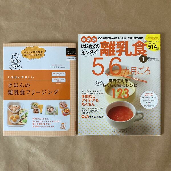 1)はじめてカンタン離乳食5、6ヶ月ごろ　　2)いちばんやさしいきほんの離乳食フリージング　2冊まとめ売り