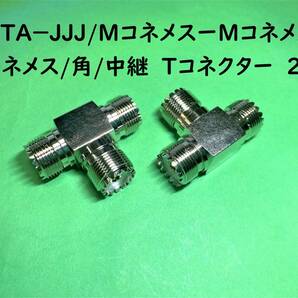 Ｍ－ＴＡ－ＪＪＪ/ＭコネメスーＭコネメス+Ｍコネメス/角/中継　Tコネクター　ｘ２個｜デコトラ スタック用｜送料込み