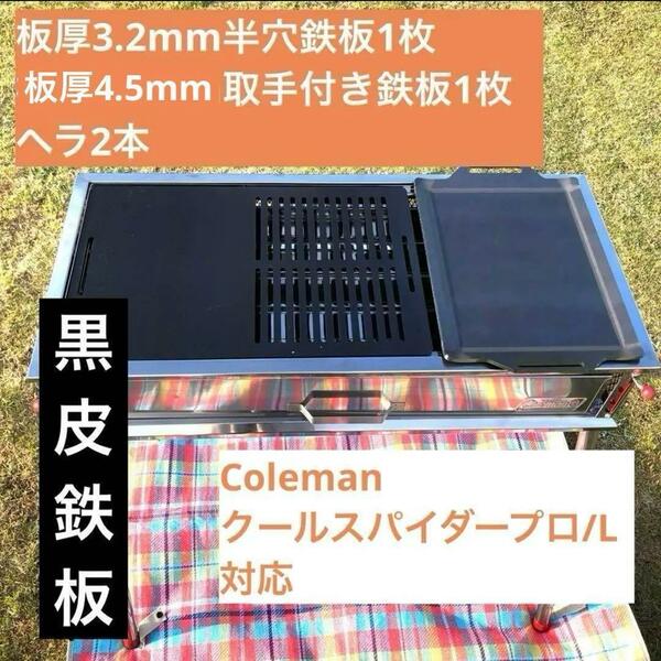 1円出品 鉄板 ２枚 ヘラ付 コールマン【板厚３.2mm 板厚4.5mm】クールスパイダープロ 黒皮鉄板 アウトドア キャンプ バーベキュー 鉄板焼き