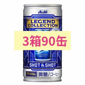 ラスト1セット！Asahi アサヒ　ワンダ　 レジェンドコレクション　缶コーヒー　3箱　90缶　