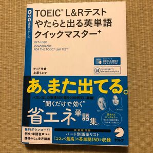 ＴＯＥＩＣ　Ｌ＆Ｒテストやたらと出る英単語クイックマスター＋ （ＴＴＴ速習シリーズ） テッド寺倉／著　上原ちとせ／著