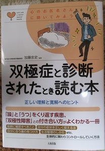 双極症と診断されたとき読む本★加藤忠史 (監修)