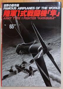 世界の傑作機 No.65 陸軍1式戦闘機 隼