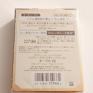 資生堂 ELIXIR 新品 エリクシールシュペリエル リフティングモイスチャーパクト 標準色/オークル20 大人美肌用エイジレスファンデーションの画像5