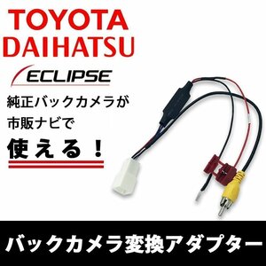 ハイラックスサーフ H14.11 ? H17.7 VZN215W トヨタ 純正 バックカメラ 市販 社外 汎用 ナビ 載せ替え RCA変換 配線 接続 ビデオ 入力 端子