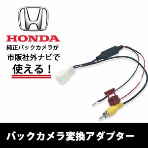 ジェイド FR4 5 H27.2 ～ R2.7 ホンダ 純正 バックカメラ RCA変換 リア 市販ナビ 載せ替え アダプター ATOTO RCA013H 同機能