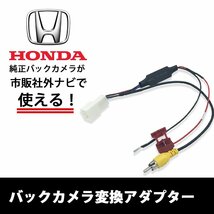 VRM-175VFi 2017年モデル ホンダ 純正 バックカメラ RCA変換 リア 市販ナビ 載せ替え 接続 アダプター ATOTO RCA013H 同機能 ディーラー_画像1