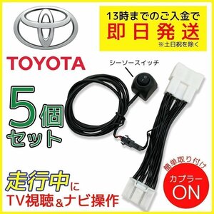 テレビキット プリウスPHEV ZVW60 ZVW65 MXWH60 MXWH65 R5.3～ トヨタ テレビキャンセラー 5個 セット 走行中 テレビ 視聴 ナビ 操作