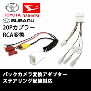 ルーミー H28.11 ～ R2.8 M900A M910A バックカメラ ステアリング バック連動 分岐 RCA 変換 アダプター 端子 ATOTO 市販 社外 ナビ 20P