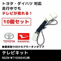 NSZN-W71D（N245） 用 ダイハツ ディーラーオプションナビ テレビキット 10個 セット 業販価格 キャンセラー ジャンパー TVキット_画像1