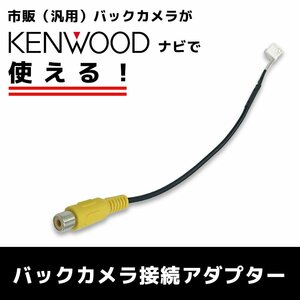 MDV-S707W 2020年モデル ケンウッド KENWOOD 純正 ナビ 社外 バックカメラ リアカメラ RCA変換 8P 配線 ケーブル CA-C100 RCH068J互換品