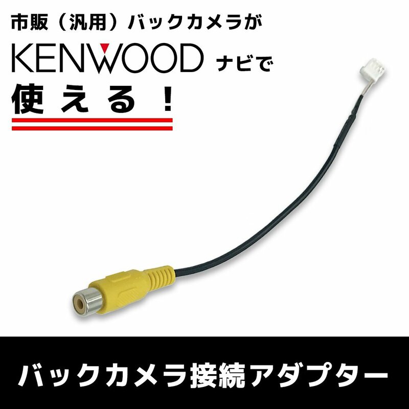 MDV-M809HD 2022年モデル ケンウッド KENWOOD 純正 ナビ 社外 バックカメラ リアカメラ RCA変換 8P 配線 ケーブル CA-C100 RCH068J互換品