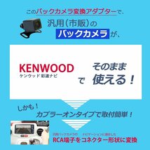 MDV-L406 2019年モデル ケンウッド KENWOOD 純正 ナビ 社外 バックカメラ リアカメラ RCA変換 8P 配線 ケーブル CA-C100 RCH068J互換品_画像2