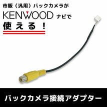 MDV-D710W 2023年モデル ケンウッド KENWOOD 純正 ナビ 社外 バックカメラ リアカメラ RCA変換 8P 配線 ケーブル CA-C100 RCH068J互換品_画像1