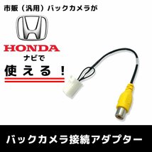 VXM-128C 用 2011年モデル ホンダ バックカメラ 接続 アダプター ケーブル ハーネス RCA 変換 リアカメラ リアモニター_画像1