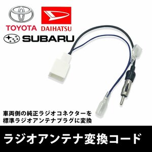 エスティマ ハイブリッド H28.06 ～ R01.10 用 トヨタ ラジオアンテナ 変換 コード 市販ナビ 取り付け ナビ 配線 ケーブル アダプター