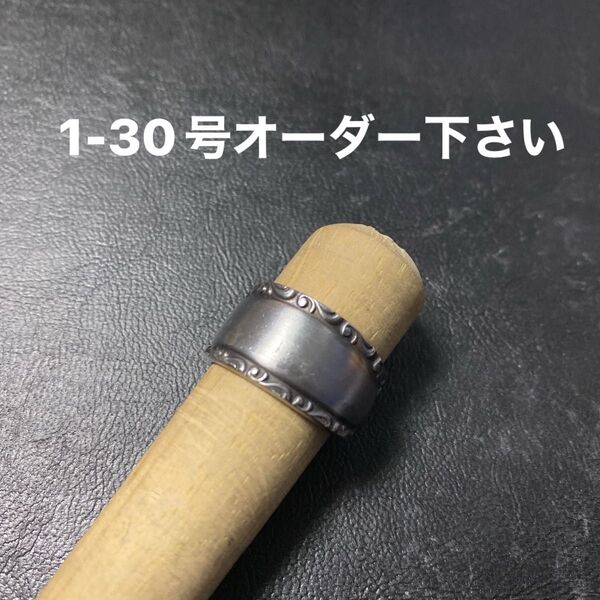 ハンドメイドリング　シルバーアクセサリー　スプーンリング　手作り指輪　指輪