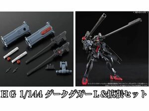 【クーポン使える】ＨＧ 1/144 ダークダガーＬ&拡張セット 新品未組立