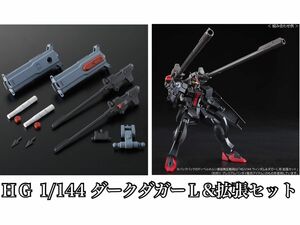 【クーポン使用可】ＨＧ 1/144 ダークダガーＬ&ウィンダム＆ダガーＬ用 拡張セット