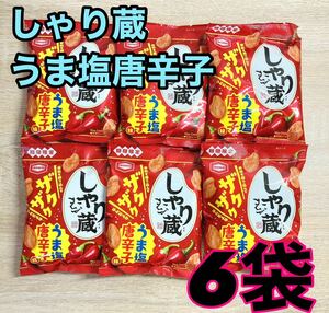 期間限定　亀田製菓　しゃり蔵　うま塩唐辛子味　6袋　せんべい　お菓子　和菓子　あられ