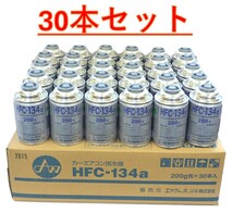 【30本販売】 エアウォーター カーエアコンガス 冷媒 (200g) HFC-134a_画像1