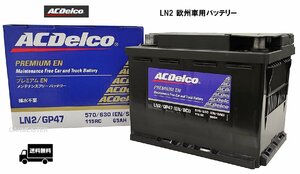 【メーカー取り寄せ】AC Delco (ACデルコ) LN2 欧州車用バッテリー メンテナンスフリー