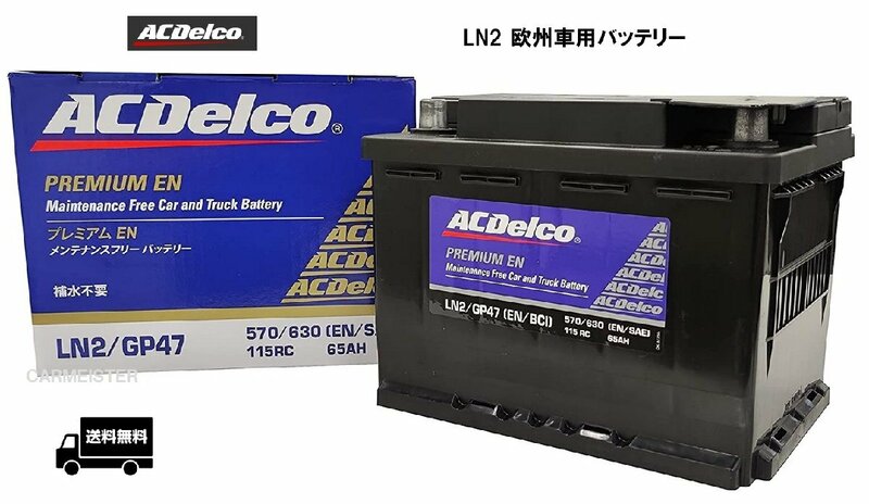 【メーカー取り寄せ】AC Delco (ACデルコ) LN2 欧州車用バッテリー メンテナンスフリー